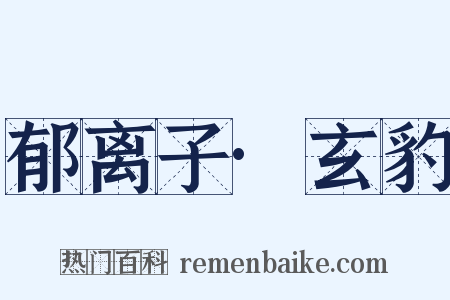 郁离子·玄豹是什么意思的图片
